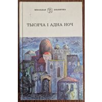 Тысяча і адна ноч. Арабскія казкі. 1998 год