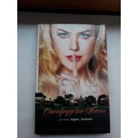 Левин Стенфордские жены