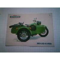 Коллекционная открытка с журнала Наши мотоциклы N1 ИМЗ-8.103-10 Урал.