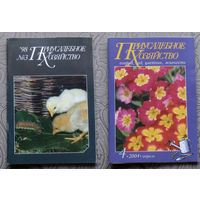 Журнал Приусадебное хозяйство номера 2,4,5,6 1984 номера 3 1998 номера 2,3,11,12 1999 номера 2,3,4,6,12 2000 номера 4 2004