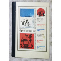 Бригантина - 1973. Сборник рассказов о путешествиях, поисках, открытиях