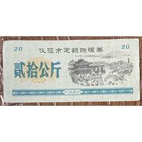 Закупка зерна по фиксированной квоте для нужд скота в городе Ичжэн 1991 год. Китай. С рубля без МЦ.