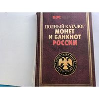 Каталог монет и банкнот России