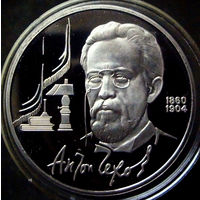 1 рубль 1990 Чехов ПРУФ