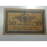50 копеек 1917 года .