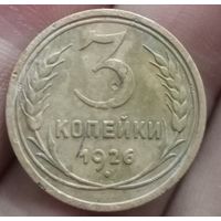 3 копейки 1926 года