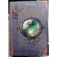 Рождение волшебницы. Валентин Маслюков. Омнибус. Большой формат.