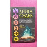 Книга судеб. Энциклопедия тайных знаний // Серия: Тайные знания