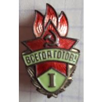 Пионерский Всегда готов I ступени (тяжелый).