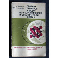 А.Г.Винокур И.М.Грималюк Сборник примеров и задач по неорганической и органической химии.
