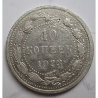 10 копеек 1923г.