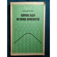 Х.М. Андрухаев Сборник задач по теории вероятностей