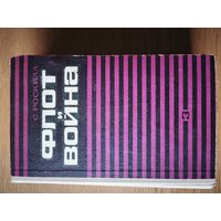 Флот и война. С. Роскилл. т.3