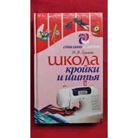 Н.В. Ерзенкова Школа кройки и шитья