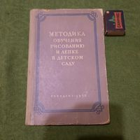 Методика обучения рисованию и лепке в детском саду, Москва 1953г.