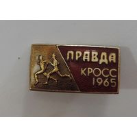 Значок "Правда. Кросс 1965 г.". Латунь, эмаль.