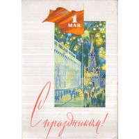 Подписанная открытка 1966г. "1 Мая. Спасская башня Кремля и салют" худ. С. Боролин