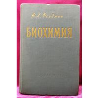 Д.Л. Фердман  Биохимия