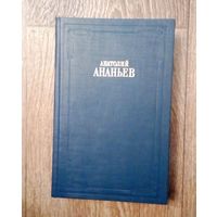 Ананьев Анатолий Андреевич-Том 8-ой. Призвание Рюриковичей или Тысячелетняя загадка России. Версии основанные на исторических свидетельствах фактах и документах.