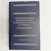 Электрические конденсаторы и конденсаторные установки. Справочник. Берзан. Геликман. Гураевский