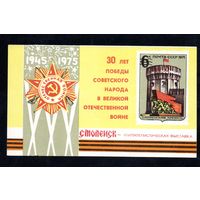 Сувенирный листок 1975 год