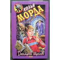 Козья морда. Дмитрий Щеглов. Серия  Чёрный котёнок. Детский детектив.