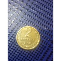 2 копейки СССР 1973г. (60)