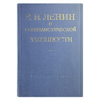 В.И. Ленин о социалистической законности.