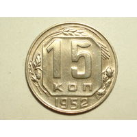 15 копеек 1952