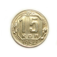 15 копеек 1952