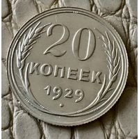 20 копеек 1929 года.