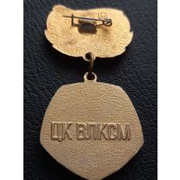 ЦК ВЛКСМ За отличие в труде