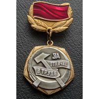 ЦК ВЛКСМ За отличие в труде