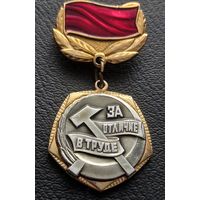 ЦК ВЛКСМ За отличие в труде