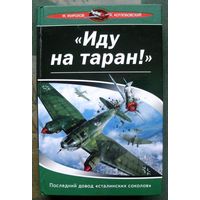 Иду на таран! Последний довод сталинских соколов. М. Жирохов, А. Котлобовский. Серия В воздушных боях.