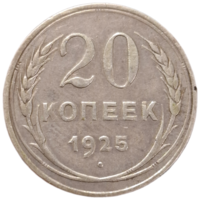 20 копеек 1925