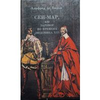 СЕН-МАР или заговор во времена Людовика XIII