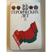 60 героических лет