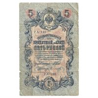 5 рублей 1909 г., Шипов-Софронов (Временное правительство) С РУБЛЯ!