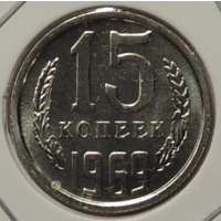 15 копеек 1969 наборная