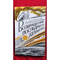 А. Шалимов Возвращение последнего атланта