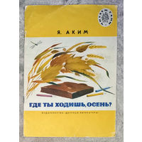 Я. Аким  Где ты ходищь осень. Детская литература 1975 серия Читаем сами
