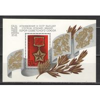 Марки СССР. 1984 г. 50 лет званию Герой Советского Союза (блок)