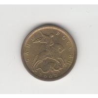 10 копеек России (РФ) 2002 СП Лот 6037