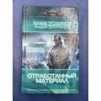 Отработанный материал