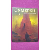 Дмитрий Глуховский. Сумерки