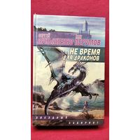 Сергей Лукьяненко, Ник Перумов. Не время для драконов // Серия: Звездный лабиринт