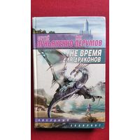 Сергей Лукьяненко, Ник Перумов. Не время для драконов // Серия: Звездный лабиринт