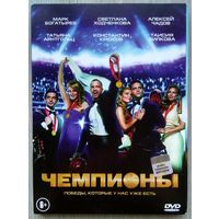 DVD. Чемпионы.