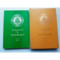 Буддизм в переводах. /Альманах в 2-х выпусках/  1992-93г. Цена за 2 книги.